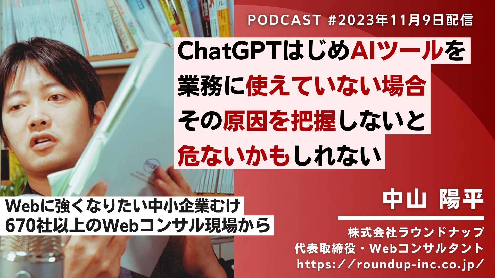 第490回:ChatGPT使ってますか？まだの理由が「これ」だと危険です