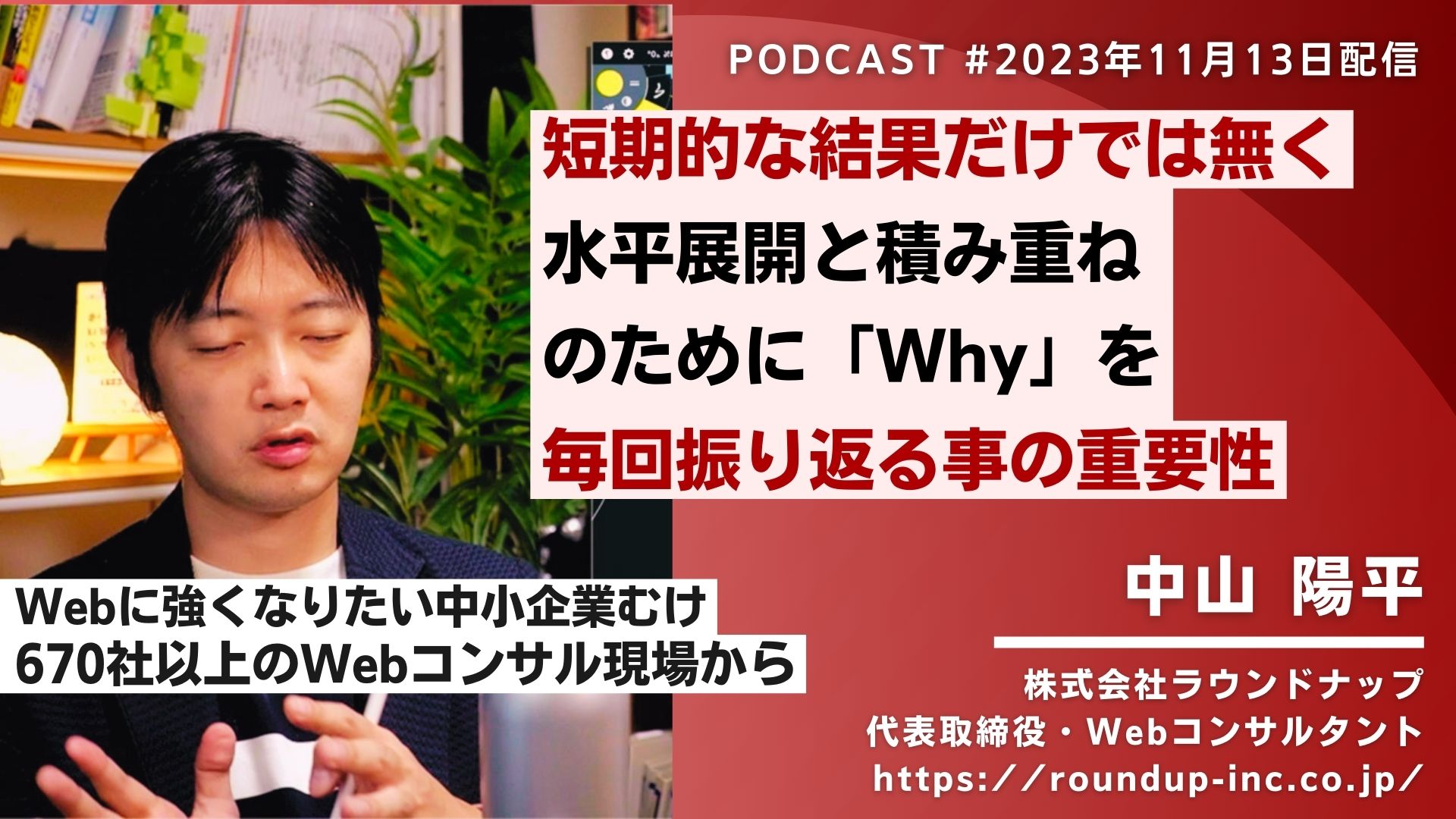 第491回:再現性とノウハウ資産にするために「プロセス」と「Why」を積み上げることの重要性