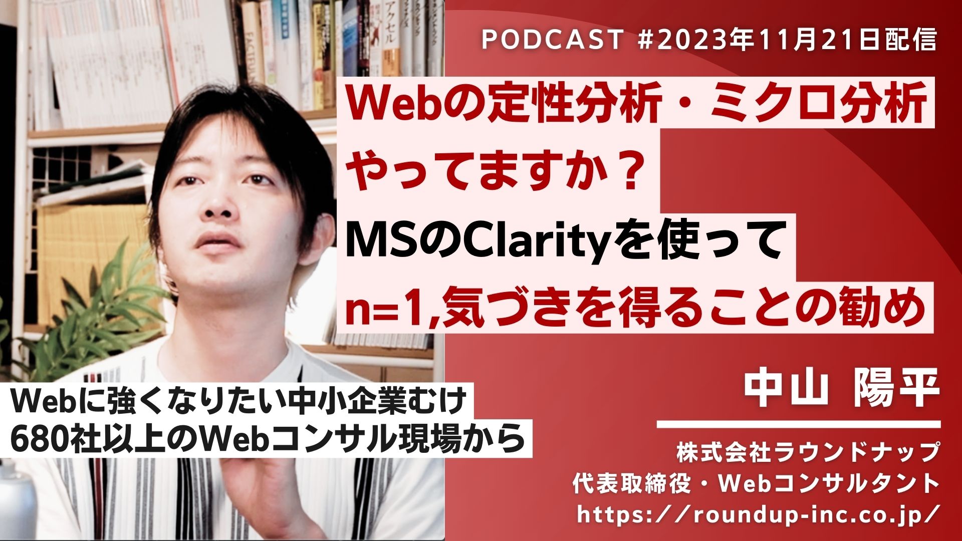 第492回:マウストラッキング・ヒートマップ使っていますか？MSのClarityで敷居が大きく下がっています