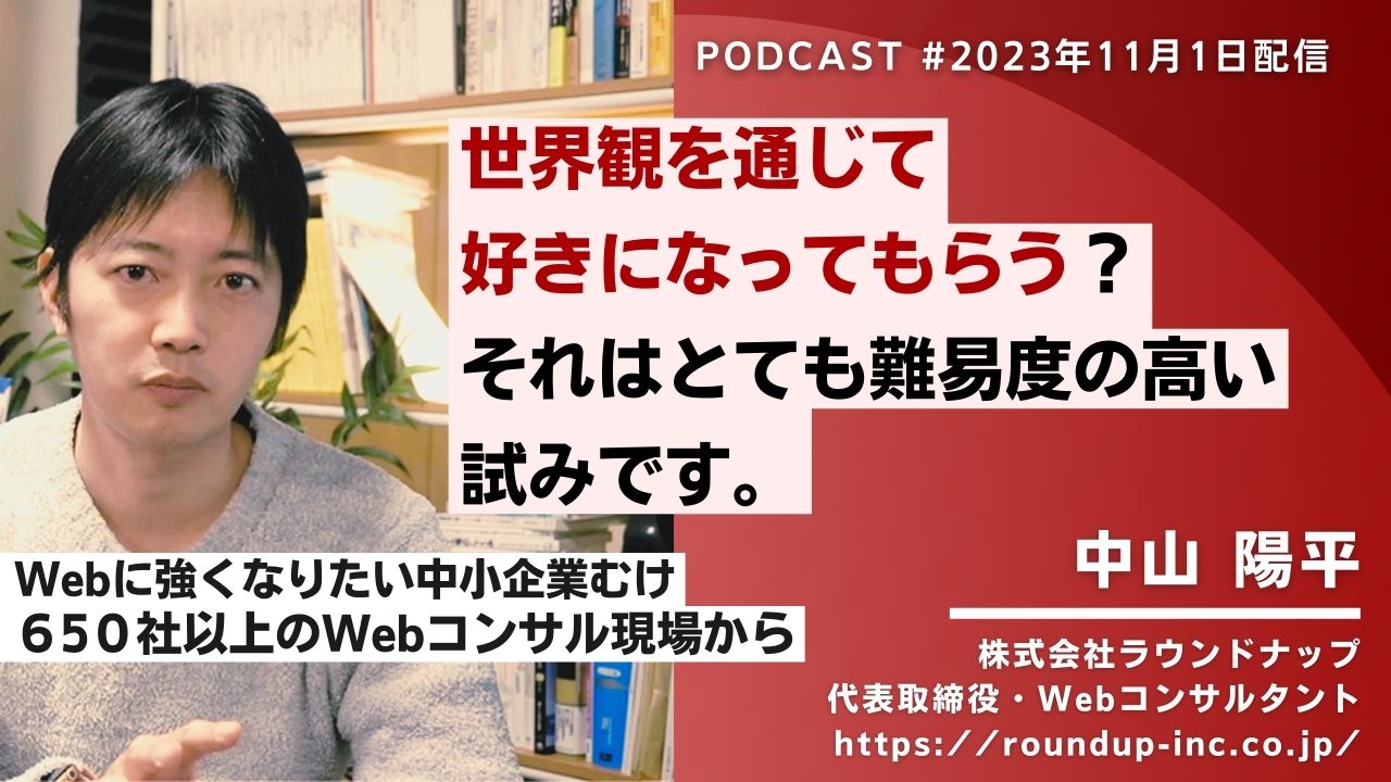 第489回:世界観を通じて好きになってもらうのは、とても難易度の高い方向性です