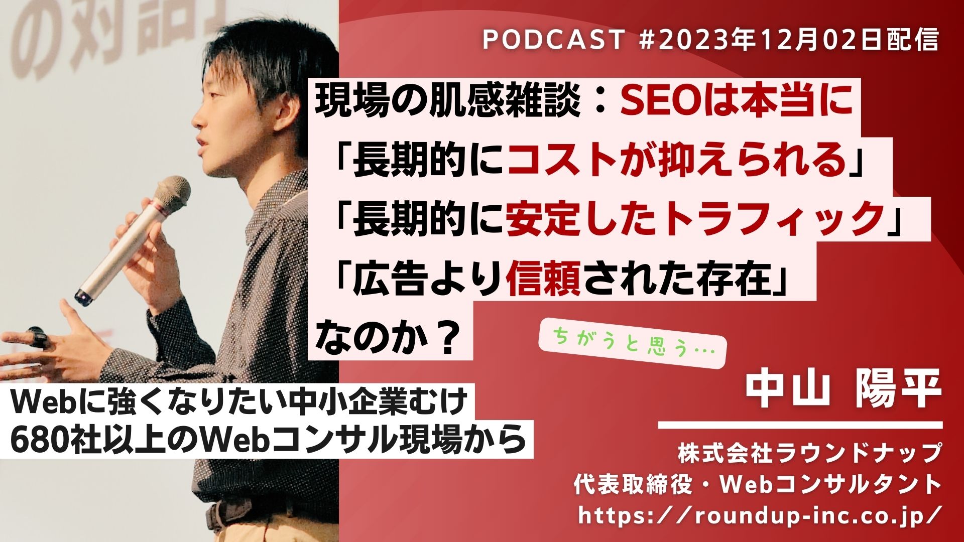 第494回: [現場雑談]PPCと比べたSEOの長所と言われていること、それは本当？
