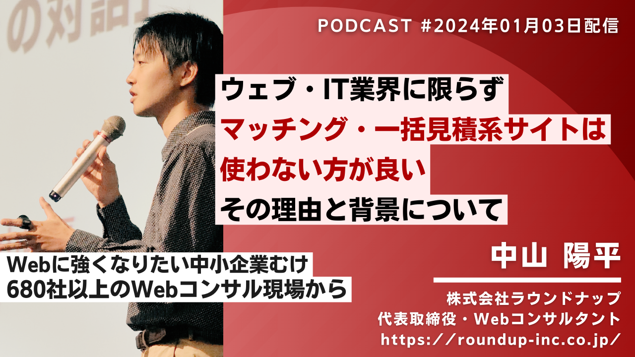 第499回: Web業界に限らず「マッチング・一括見積サイト」は使わない方がよい理由