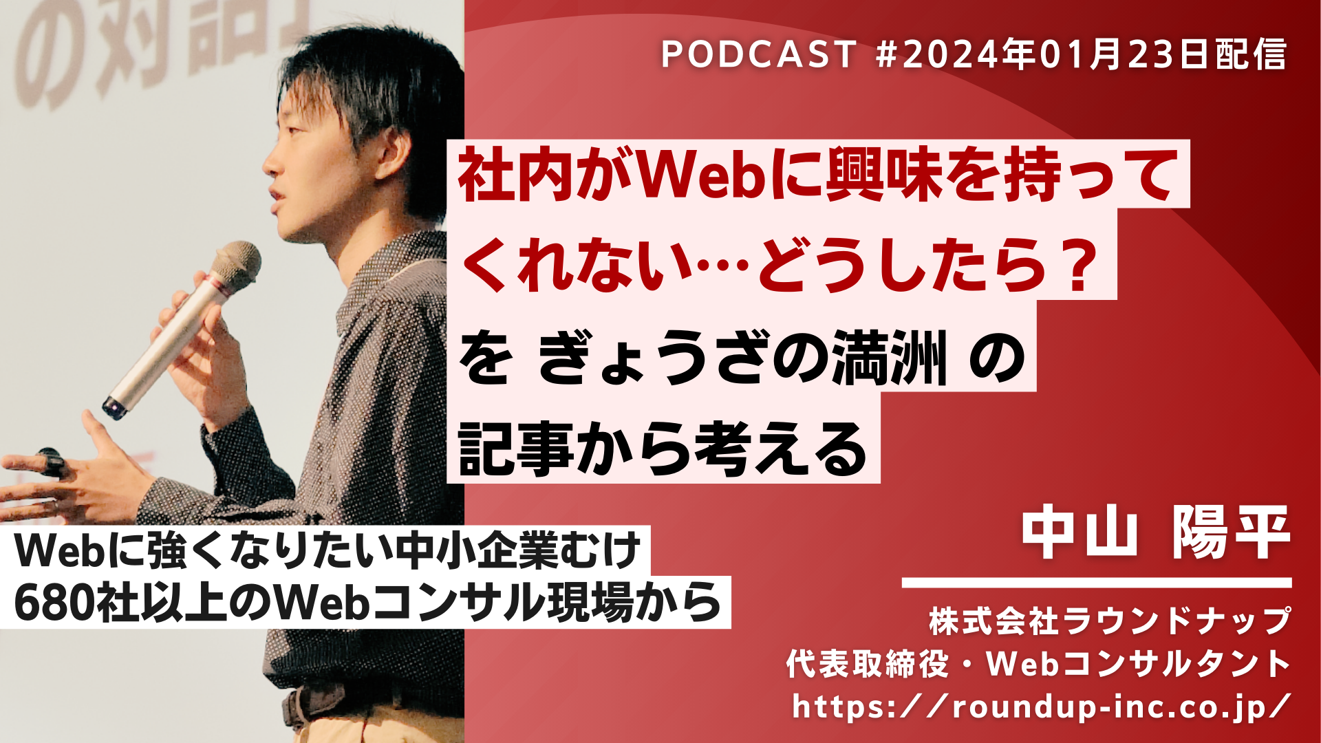 第501回: 「Webに社内が興味を持ってくれない…どうしたら？」をぎょうざの満洲の記事から考える