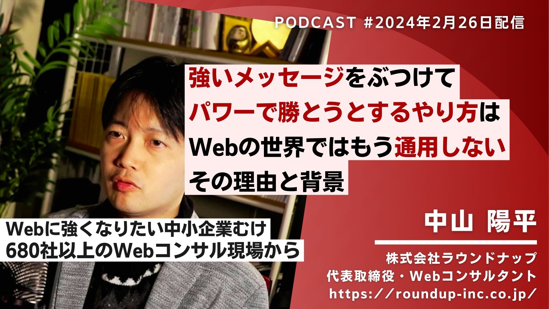 第506回:とにかく強いメッセージをぶつけてパワーで勝とうとするのは難しい