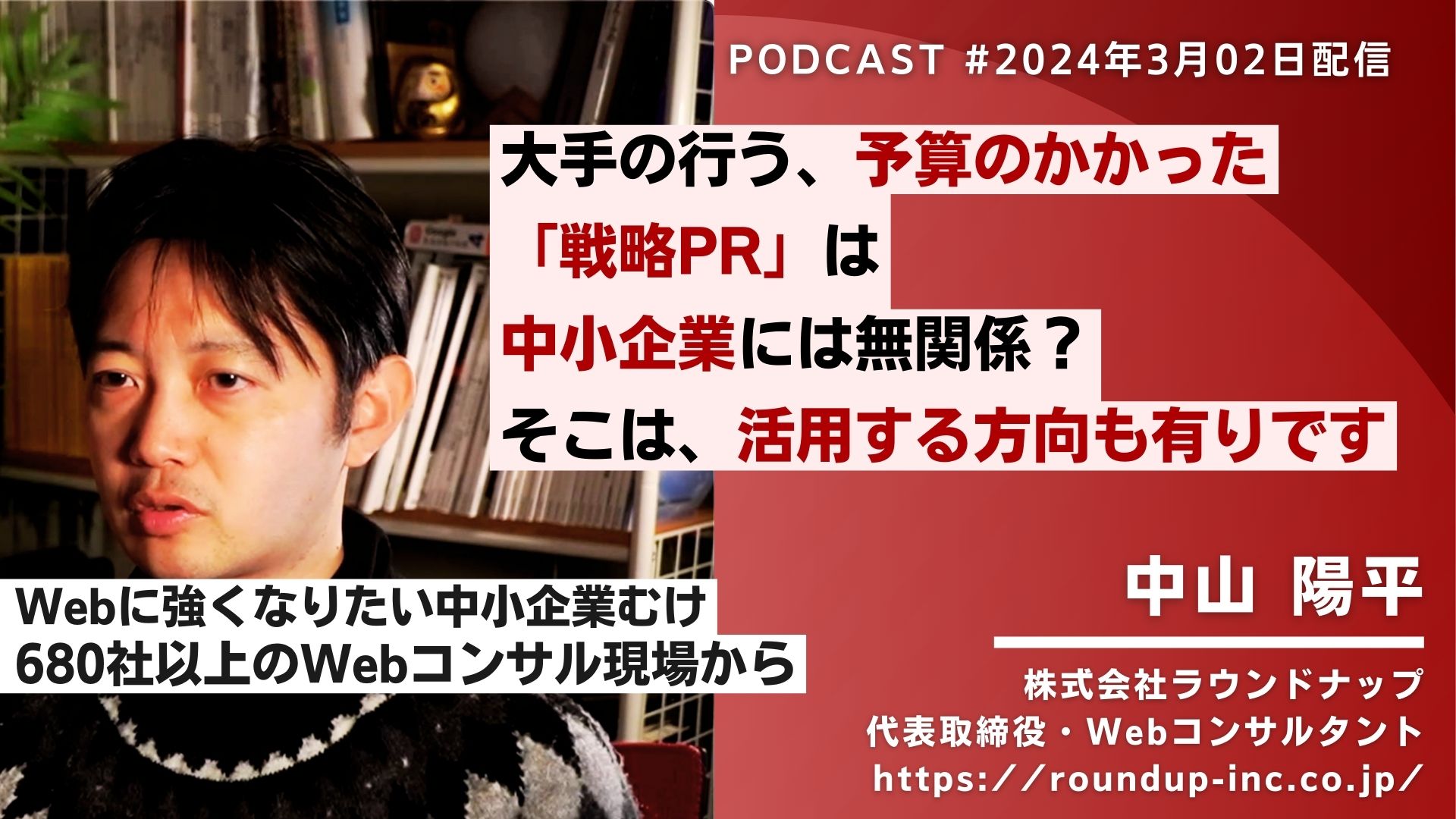 第507回:大手の行う戦略PRは中小企業には無関係なのか？活用の考え方