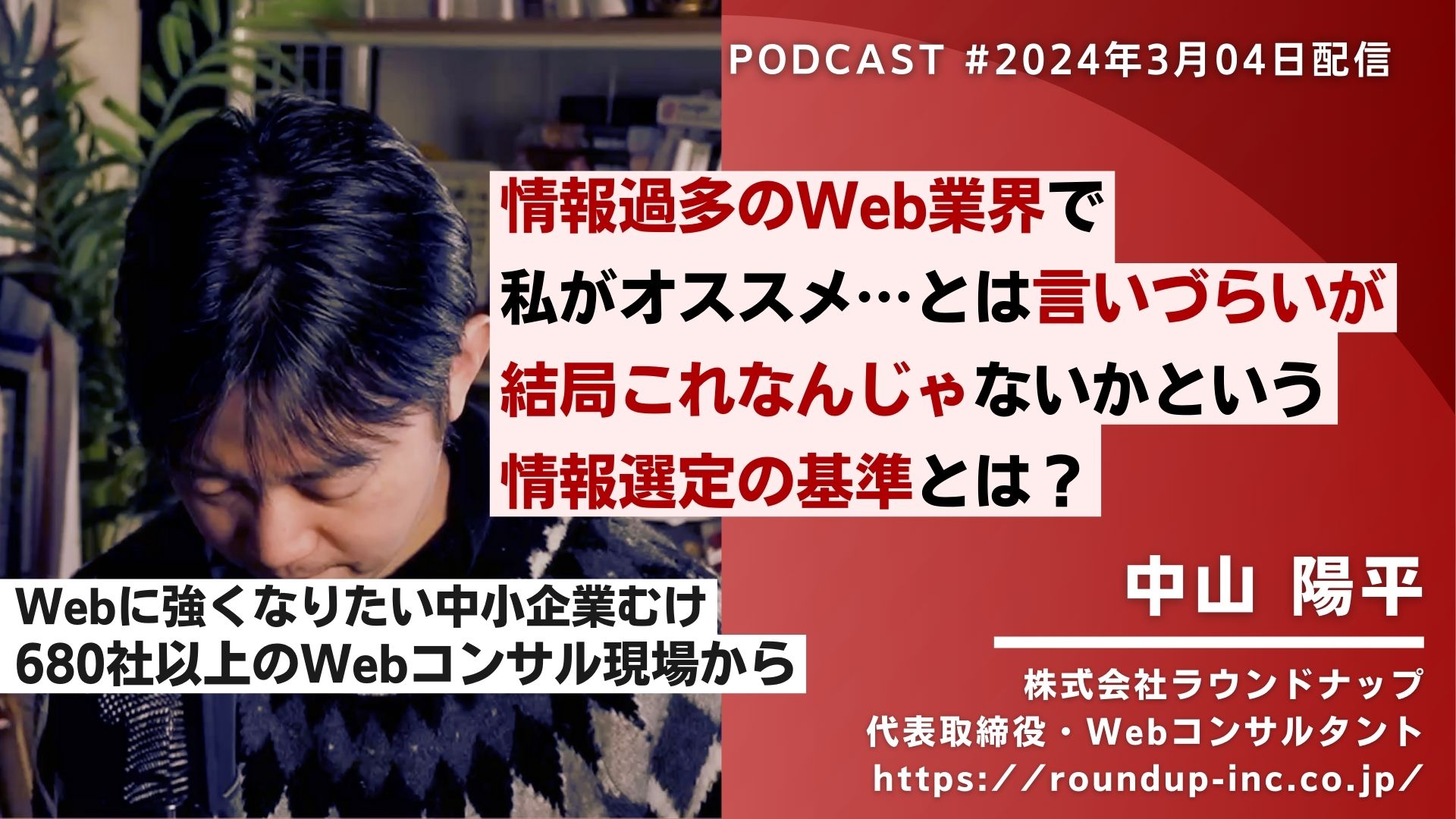 第508回:情報過多のWeb業界で私が考える情報選定の基準とは？