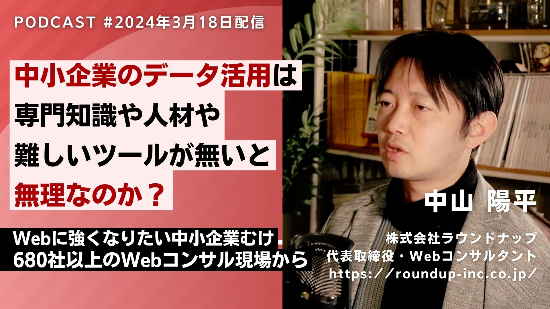 第510回:中小企業のデータ活用は専門知識や人材や難しいツールが無いと無理なのか？