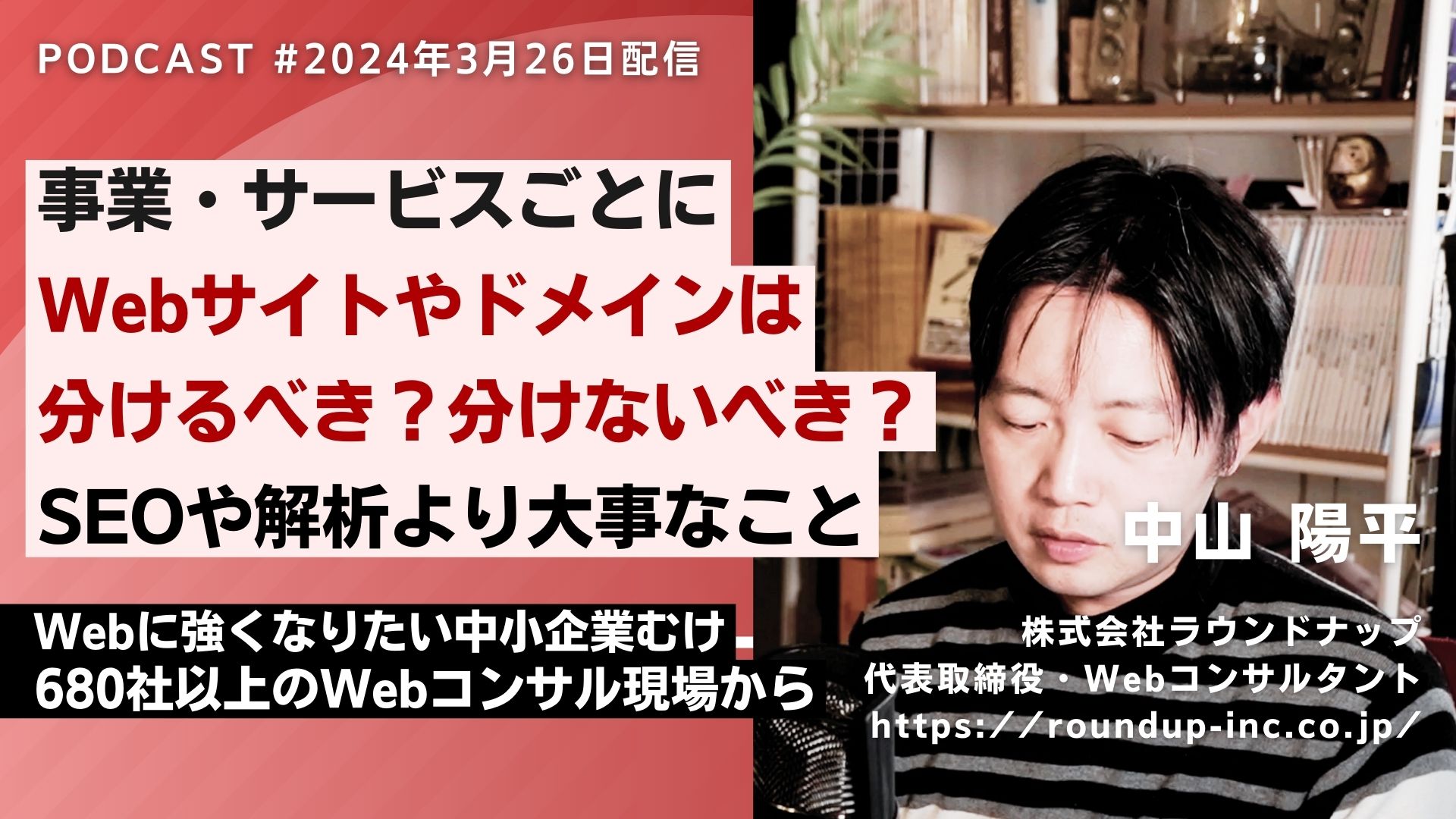 第511回:事業毎にWebサイトやドメインは分けるべき？分けないべき？