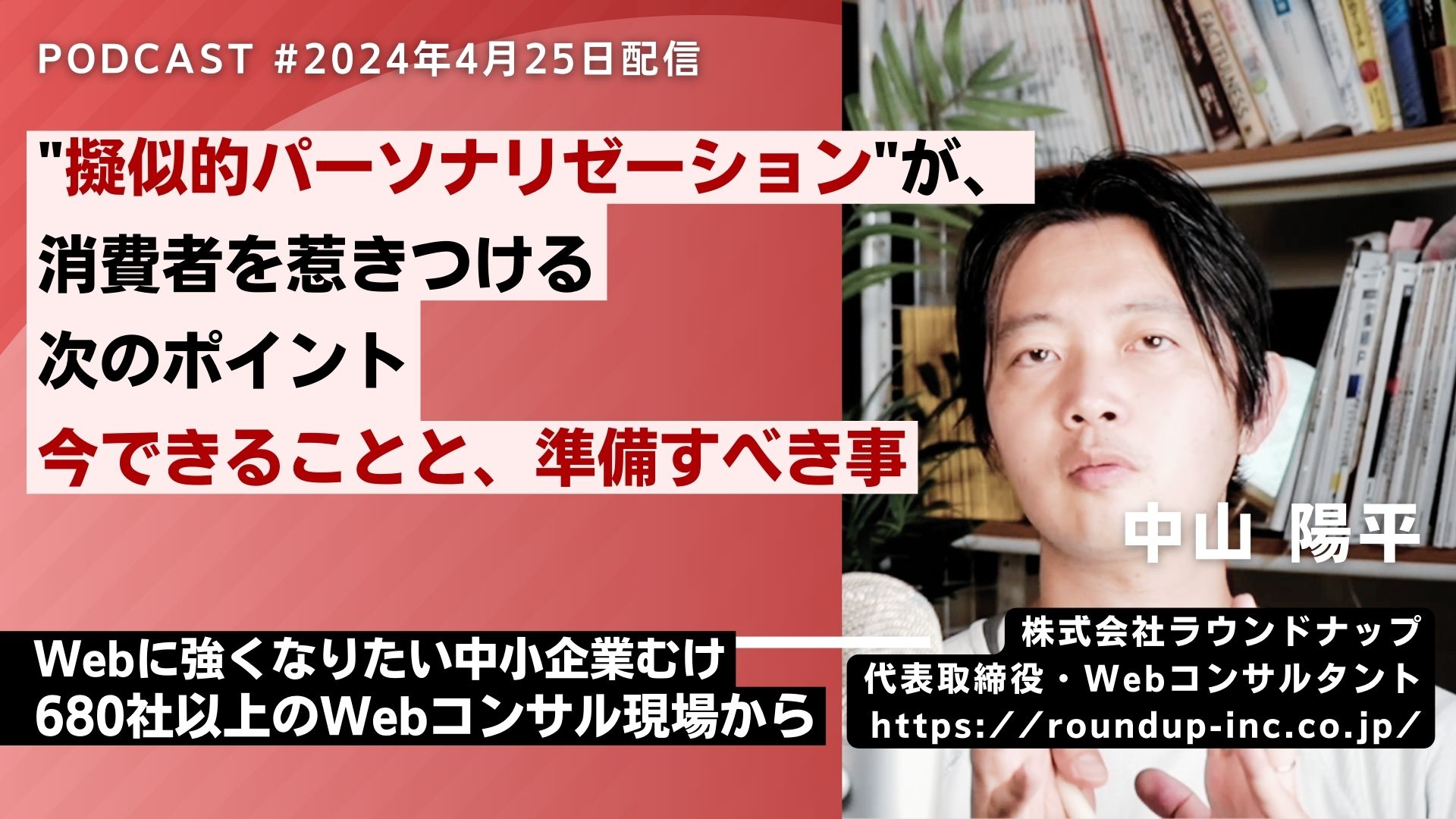 第514回：情報過多の時代を勝ち抜く為の手法"擬似的パーソナライゼーション"
