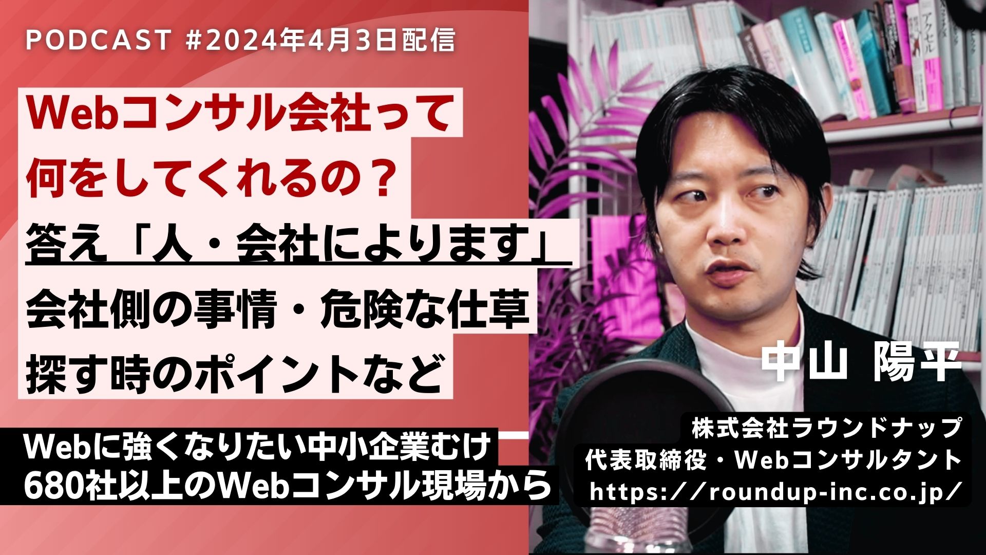 第512回：ウェブコンサル業界の現実、良いパートナーと出会うために知っておくべきこと（令和6年版）
