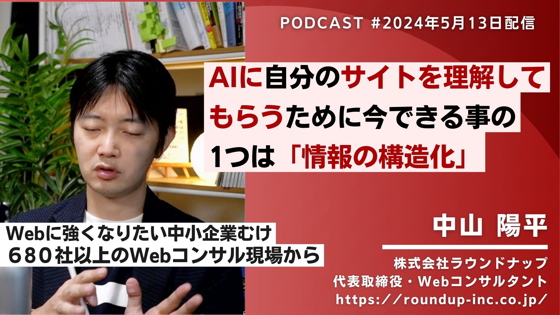 第517回：AI Overview・AI検索時代の対策・準備のためのWebサイトの「情報の構造化」