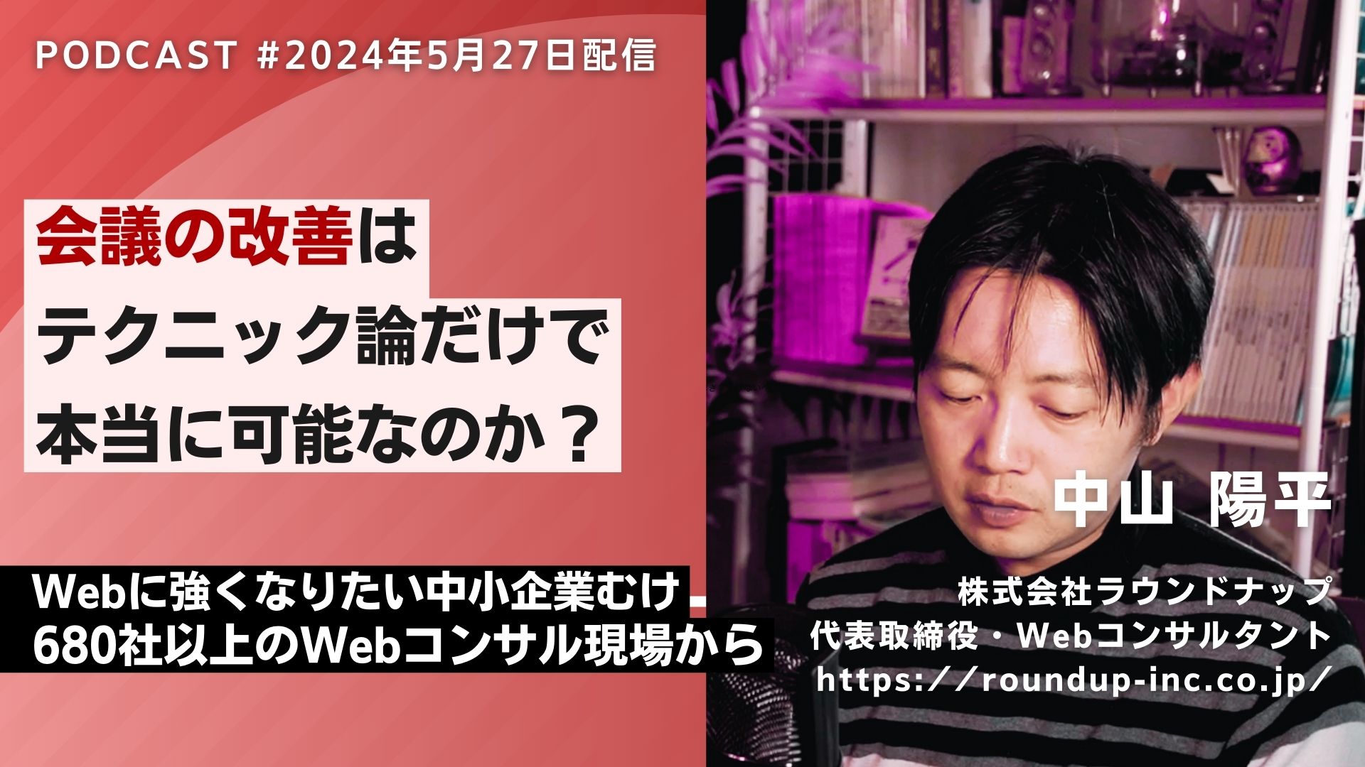第519回：非効率・無駄な会議の改善はテクニック論で本当に可能なのか？