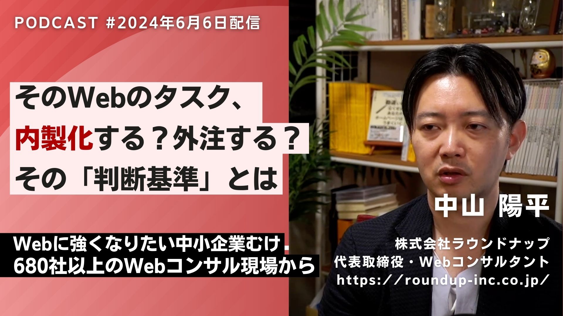 第521回：そのWebの仕事、内製化する？外注する？その依頼の判断基準とは