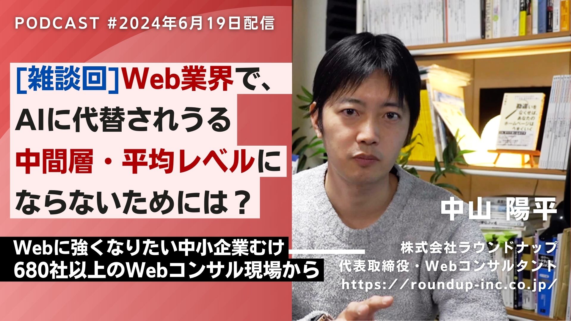 第522回：AI時代にWeb担当者に求められる真のスキルとは「中間層・平均レベル」にならないためには？