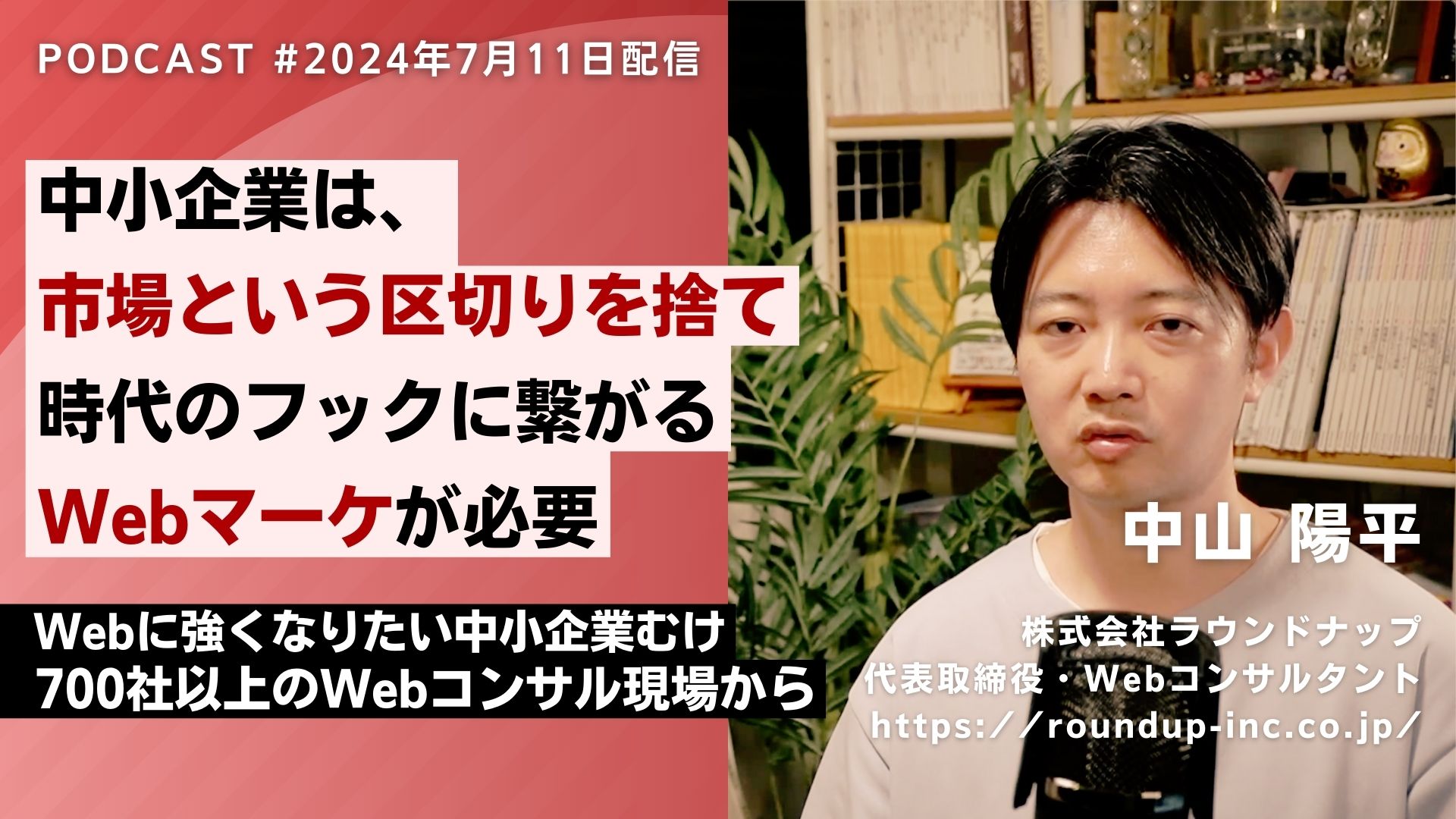 第524回：市場という区切りの無意味化、時代のフックに繋がるWebマーケティングの必要性