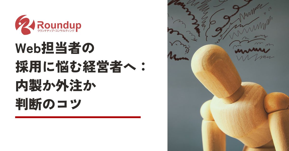Web担当者の採用に悩む経営者へ：内製か外注か、判断のコツ