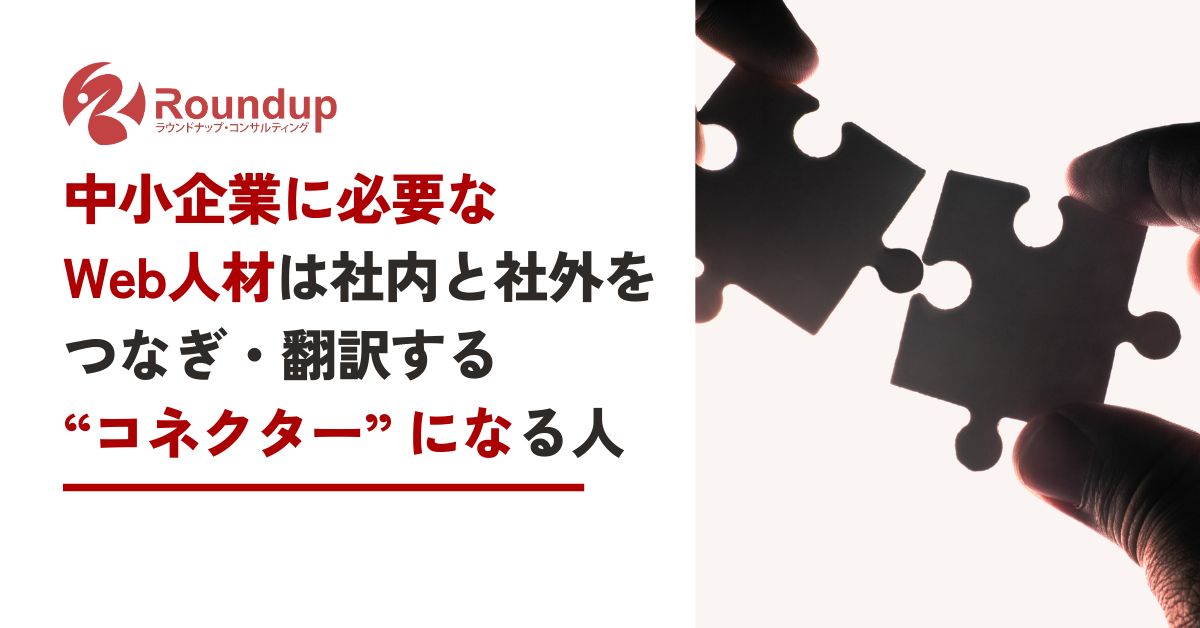 中小企業に必要なWeb人材は社内と社外をつなぎ翻訳する「コネクター」になる人