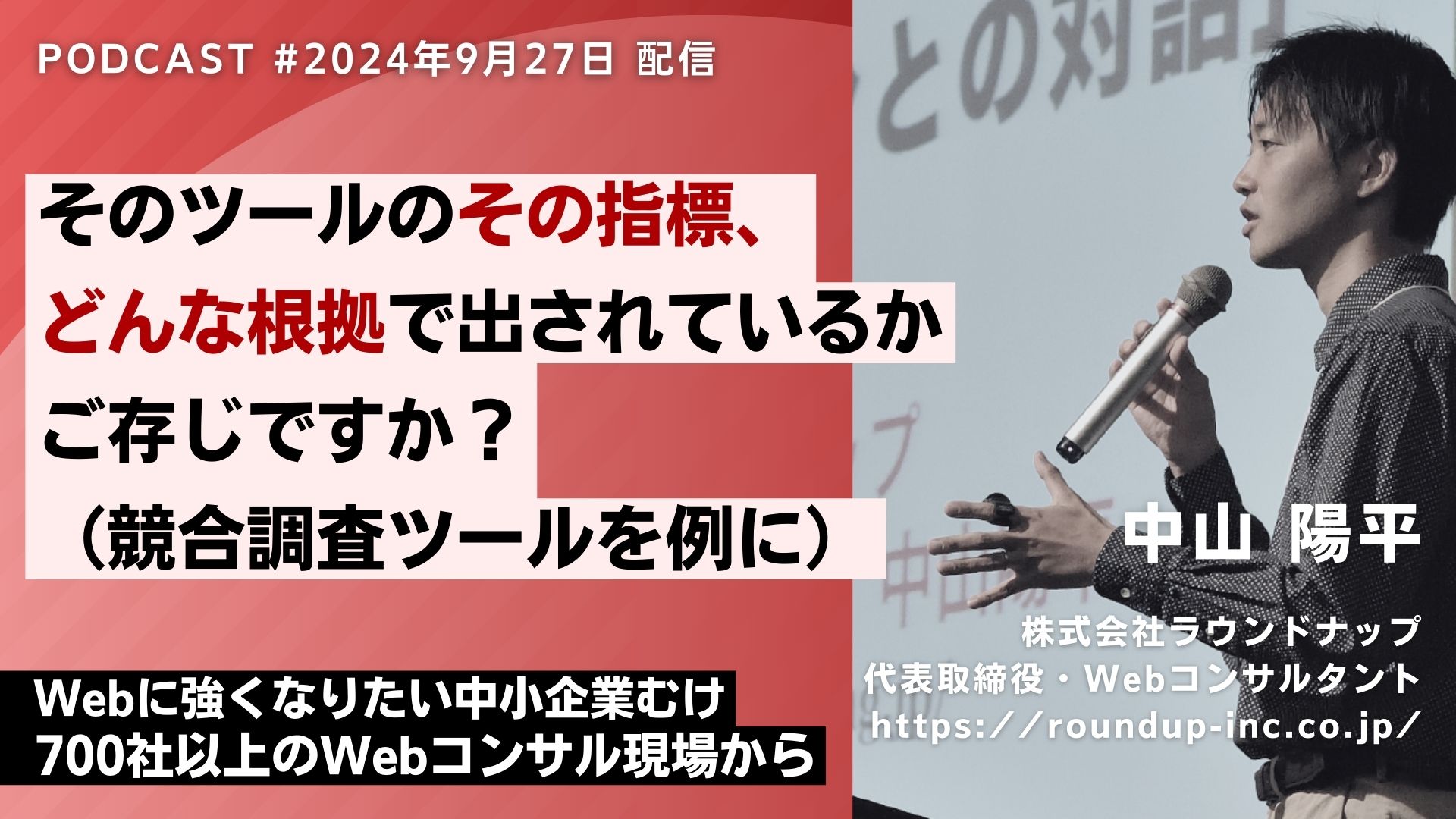 第530回：競合調査ツールの数字、信じて大丈夫ですか？データに振り回されないWeb解析っｃ