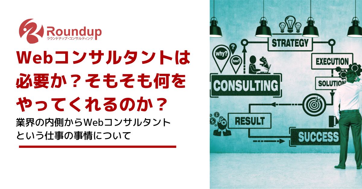 Webコンサルタントは必要か？役割は？業界の内情・事情について