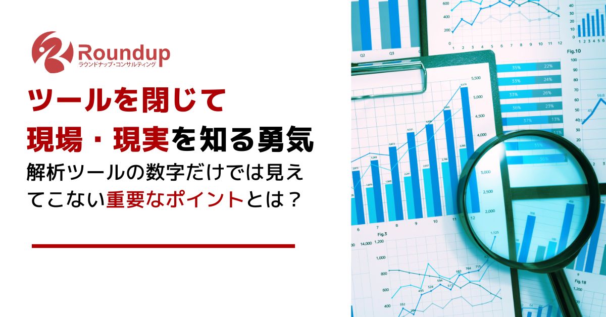 ツールを閉じて現場を知る：8月のデータ異変から学ぶWeb解析ツールの限界