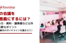 会議を有意義にするには？進め方・資料・議事録など以外に重要なポイント