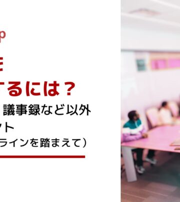 会議を有意義にするには？進め方・資料・議事録など以外に重要なポイント