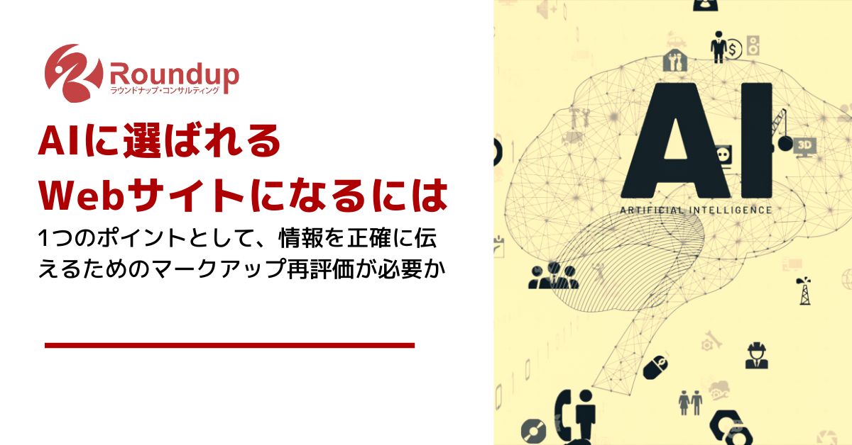AIに選ばれるWebサイトへ：情報を正確に伝えるためのマークアップ再評価が必要か