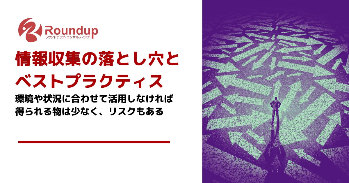 Web活用の情報収集の注意点：環境や状況に合わせて活用しなければ得られる物は少ない