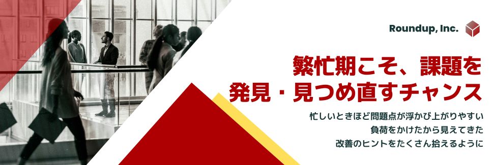 繁忙期こそWebの課題を発見・見つめ直すチャンス