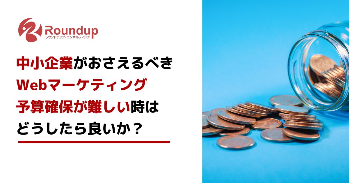 中小企業でWebマーケティング予算の確保が難しい時はどうしたら良い？