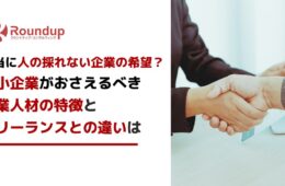 副業人材は本当にこれからの希望？中小企業がおさえるべき特徴とは