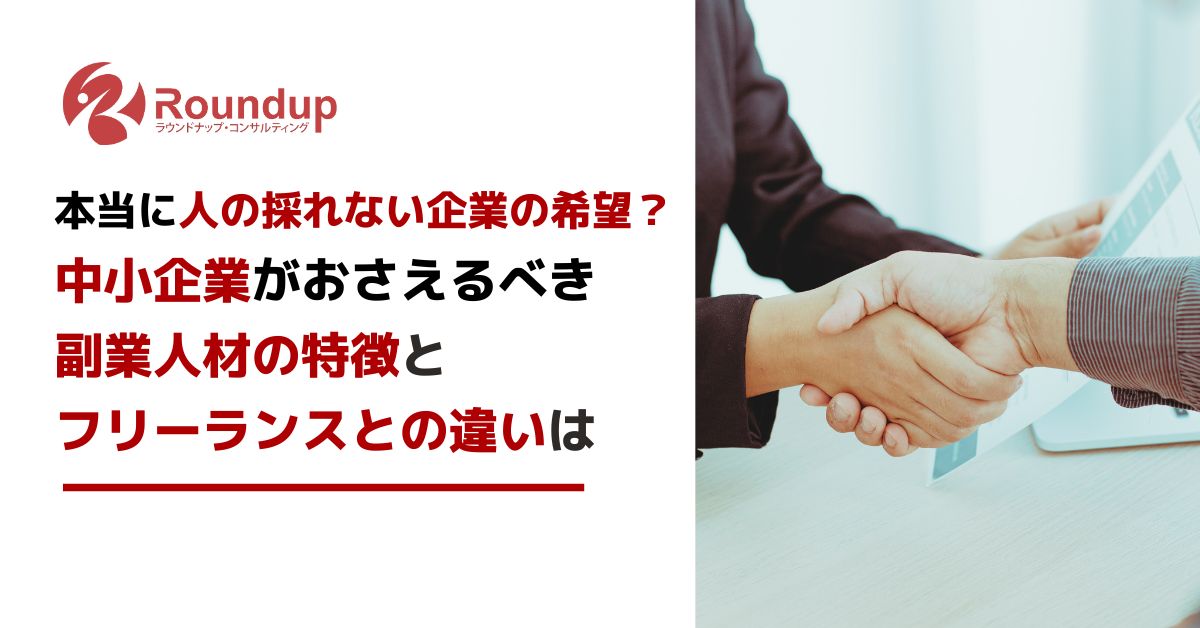 副業人材は本当にこれからの希望？中小企業がおさえるべき特徴とは
