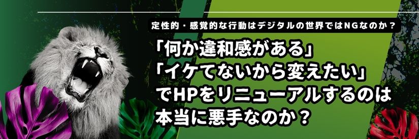 「なんとなく」や「感覚的理由」をきっかけとして Webの施策を行う事は本当にダメなことなのか？