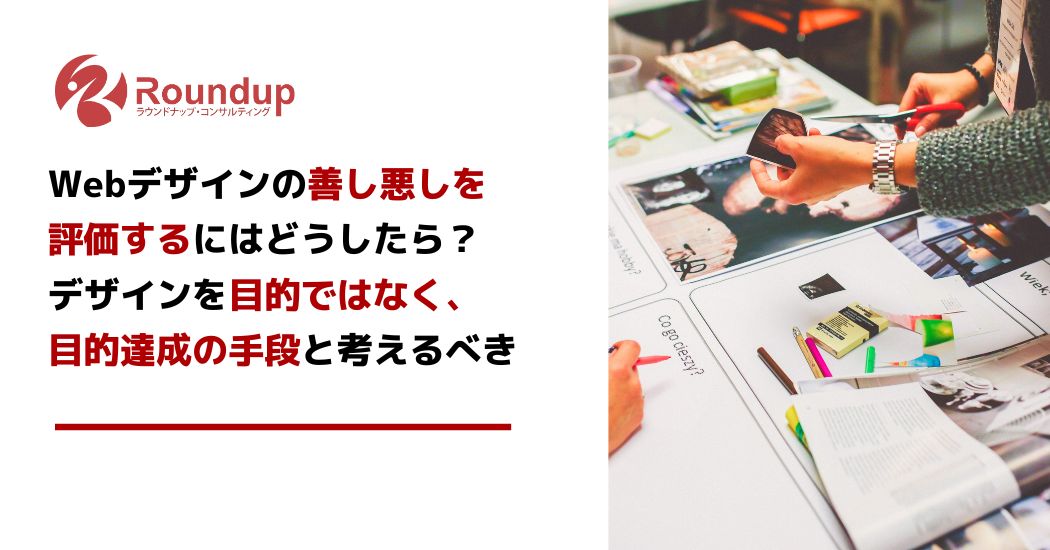 Webデザインの善し悪しを評価するには？デザインを目的ではなく、目的達成の手段と考えるべき