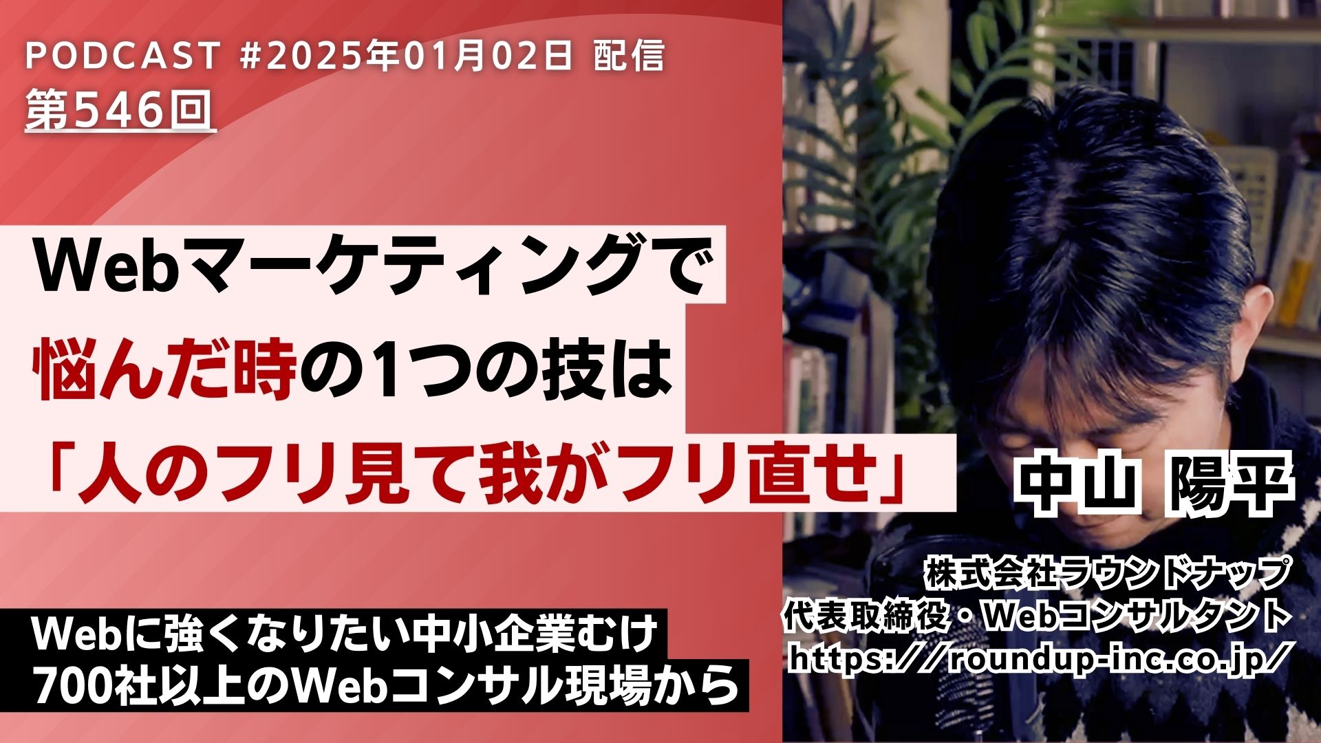 第546回：Webマーケで悩んだ時の1つの技は「人のフリ見て我がフリ直せ」
