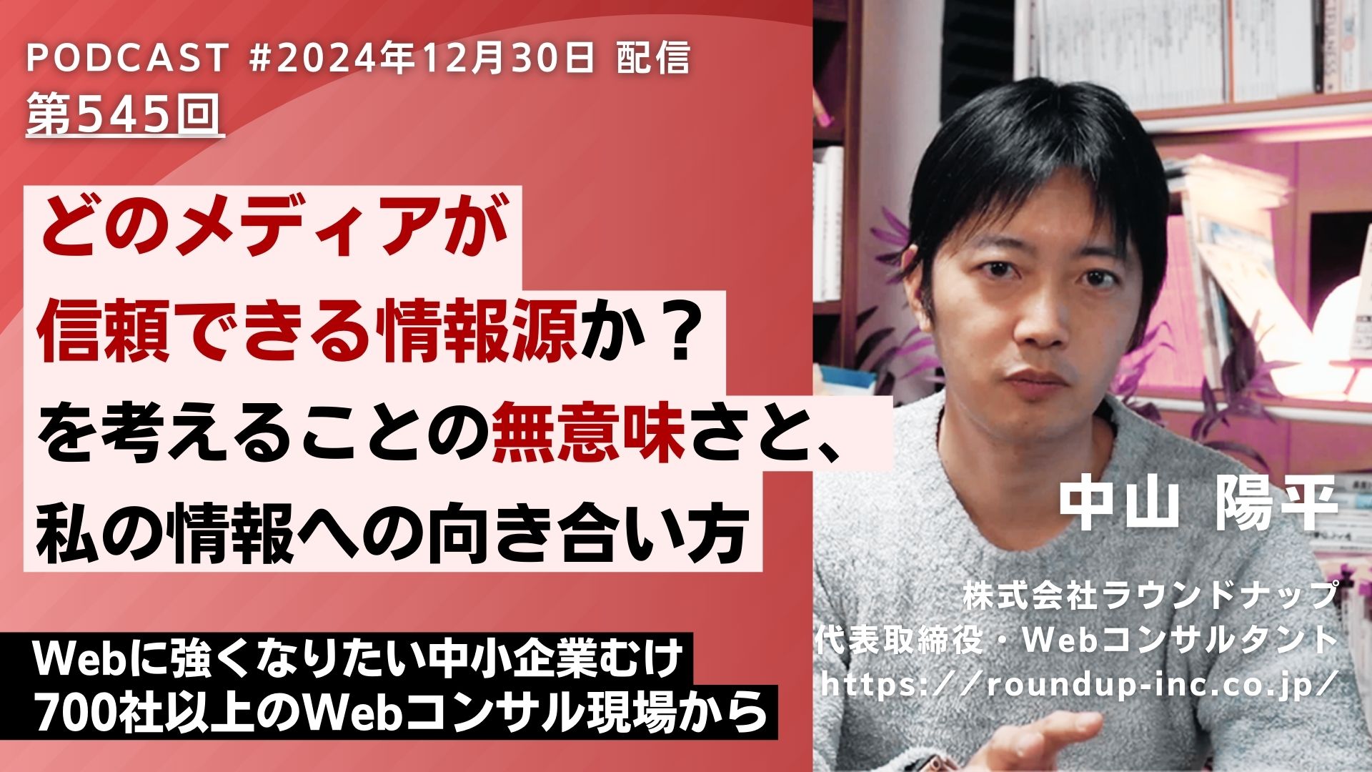第545回：信頼できる情報源の見極め方。テレビ、SNS、本当に信じるべきは何か