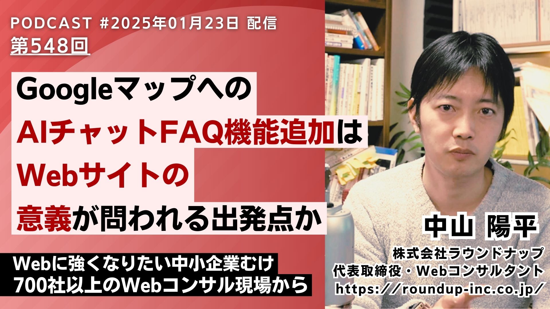 第548回：GoogleマップへのAI-FAQチャット機能追加はWebサイトの意義が問われる出発点か
