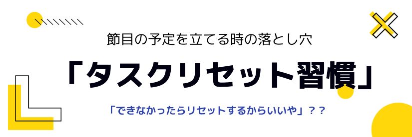 2025年の目標を立てる？「タスクリセット習慣」になっていませんか？