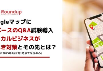 Googleマップに AIベースのQ&A試験導入 ローカルビジネスが すべき対策とその先とは？
