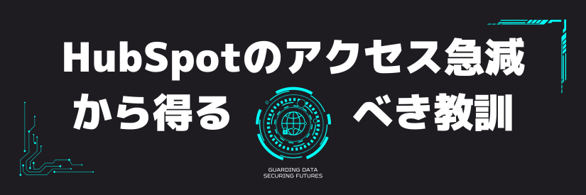 HubSpotのアクセス急減から考えるAI時代のコンテンツ戦略
