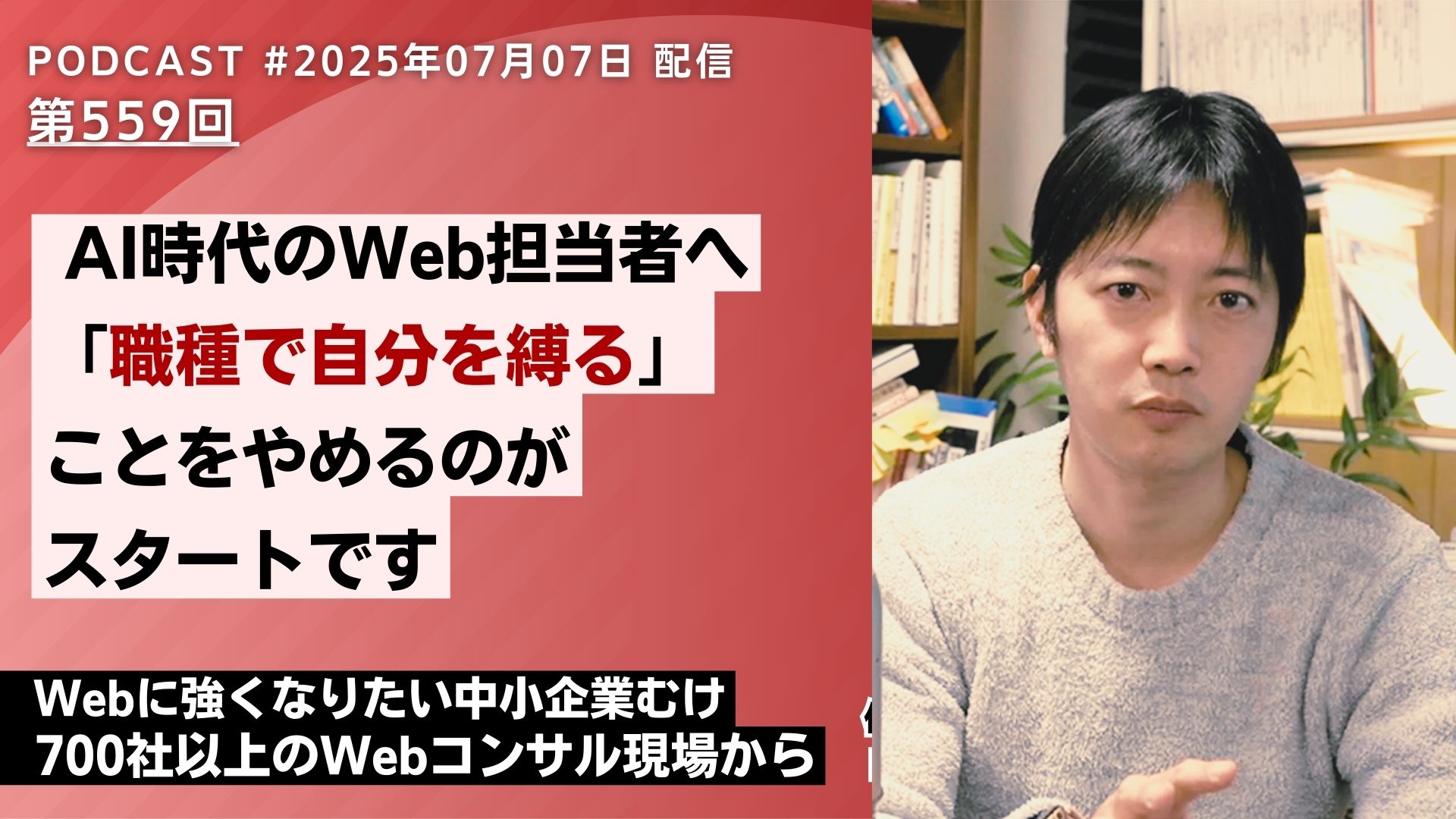 第559回：AI時代のWeb担当者へ、「職種で自分を縛る」ことをやめることがスタートです