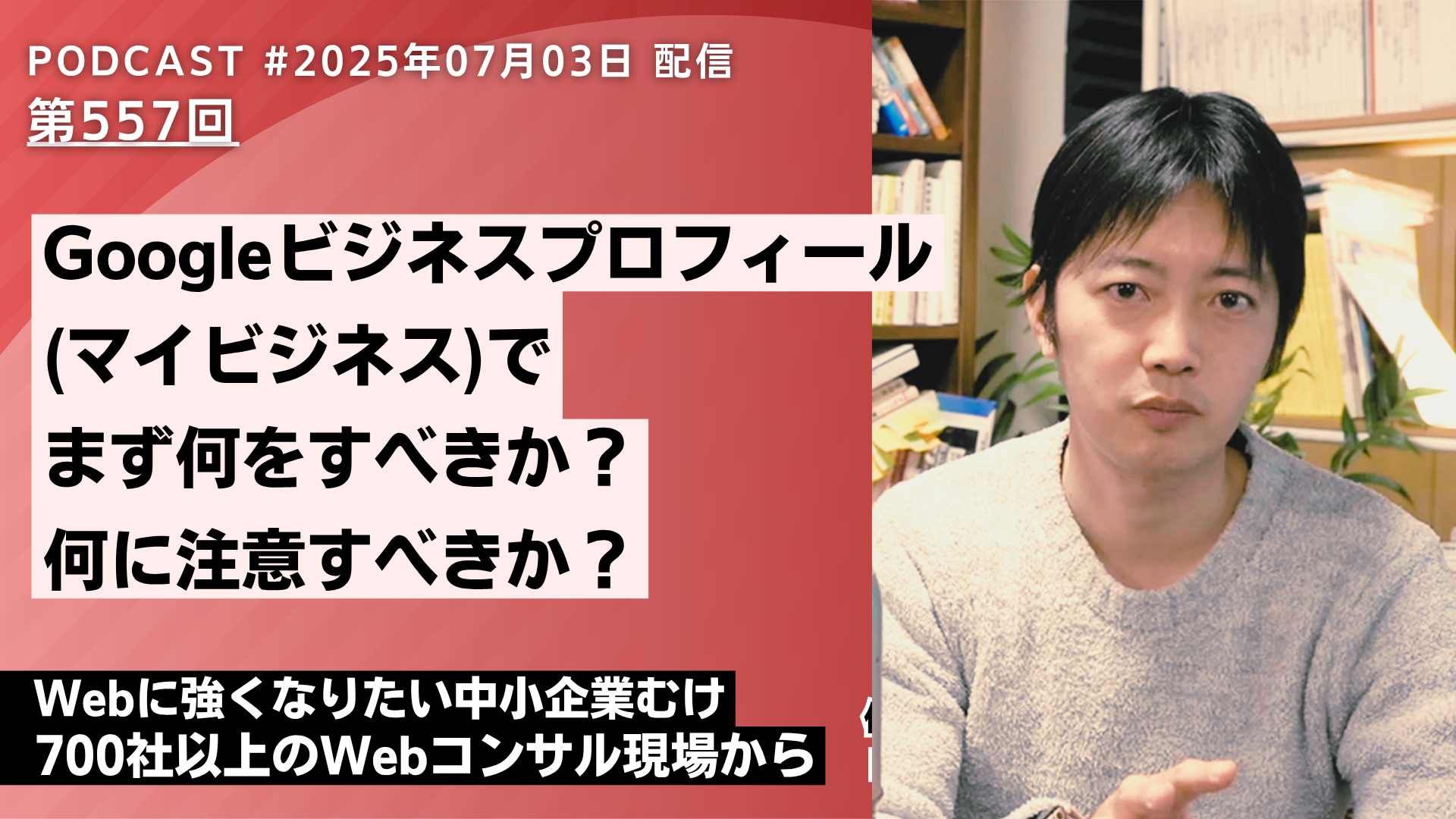 第557回：Googleビジネスプロフィール(マイビジネス)で何をすべきか分からない方へ