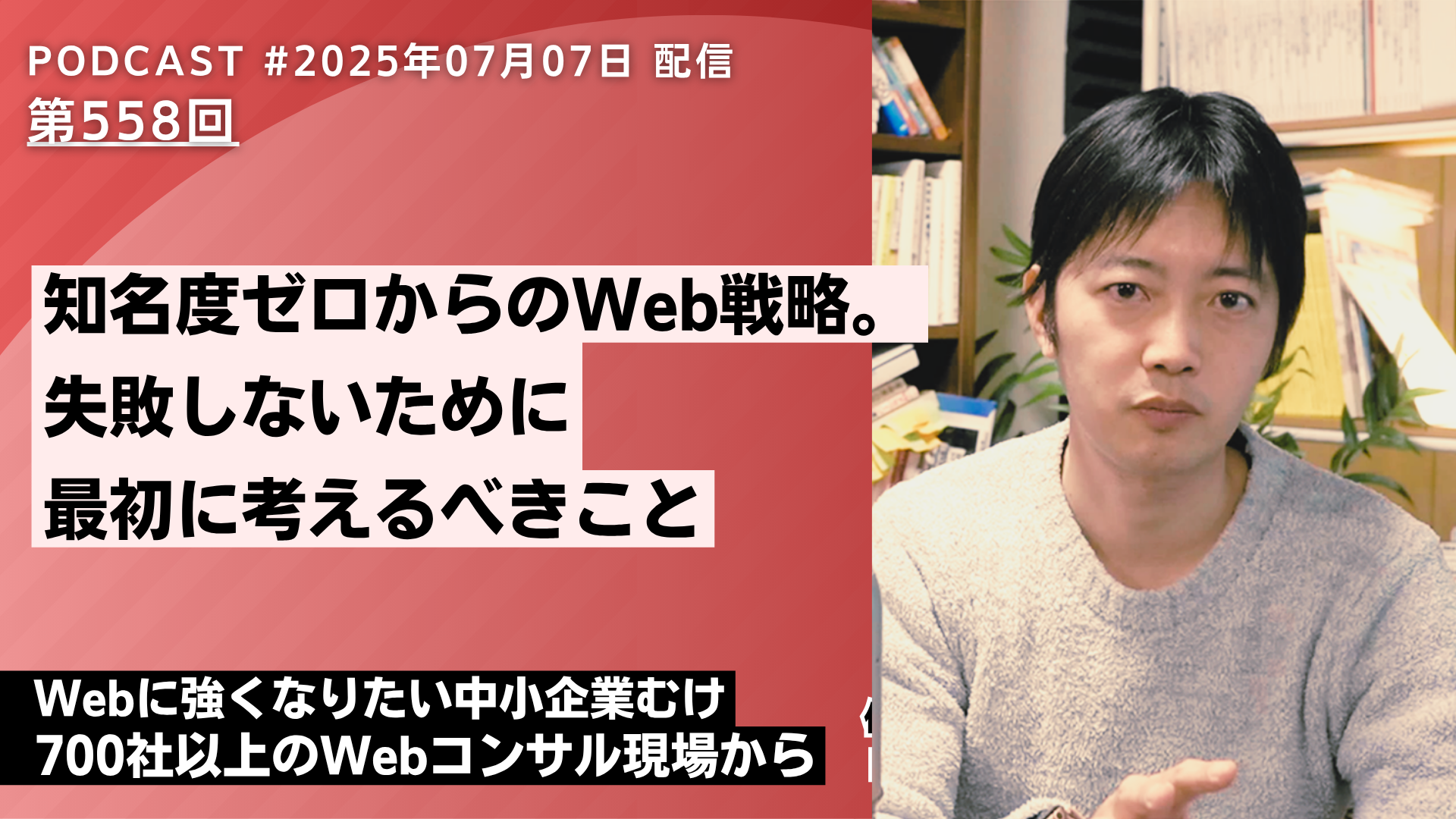 第558回：顧客は"新規参入"をどう見ているか？知名度ゼロからのWeb戦略、新規事業で最初に考えるべきこと