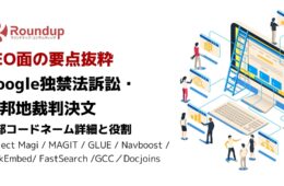 SEO面の要点抜粋 Google独禁法訴訟・ 連邦地裁判決文 内部コードネーム詳細と役割 Project Magi / MAGIT / GLUE / Navboost / RankEmbed/ FastSearch /GCC／Docjoins