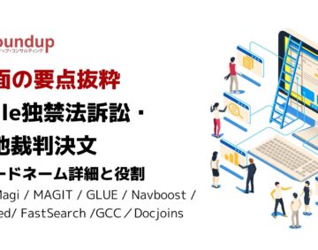 SEO面の要点抜粋 Google独禁法訴訟・ 連邦地裁判決文 内部コードネーム詳細と役割 Project Magi / MAGIT / GLUE / Navboost / RankEmbed/ FastSearch /GCC／Docjoins