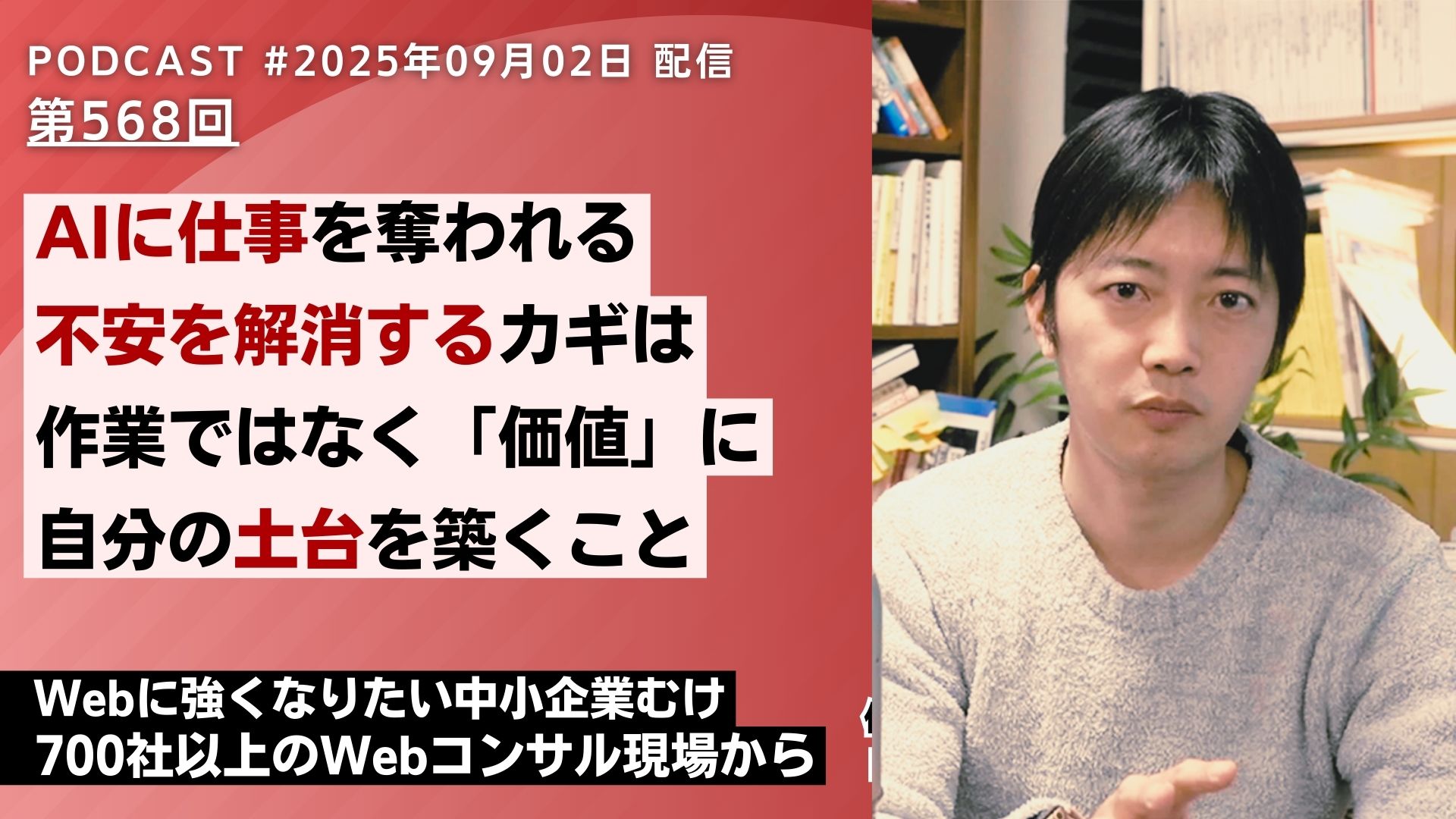 AIに仕事を奪われるという現場の不安を解消するカギは、作業ではなく「提供している価値」を明確に伝えることです。会社としての透明性、現場とのコミュニケーション設計など、経営者とWeb担当者が知っておくべきポイントをまとめました。