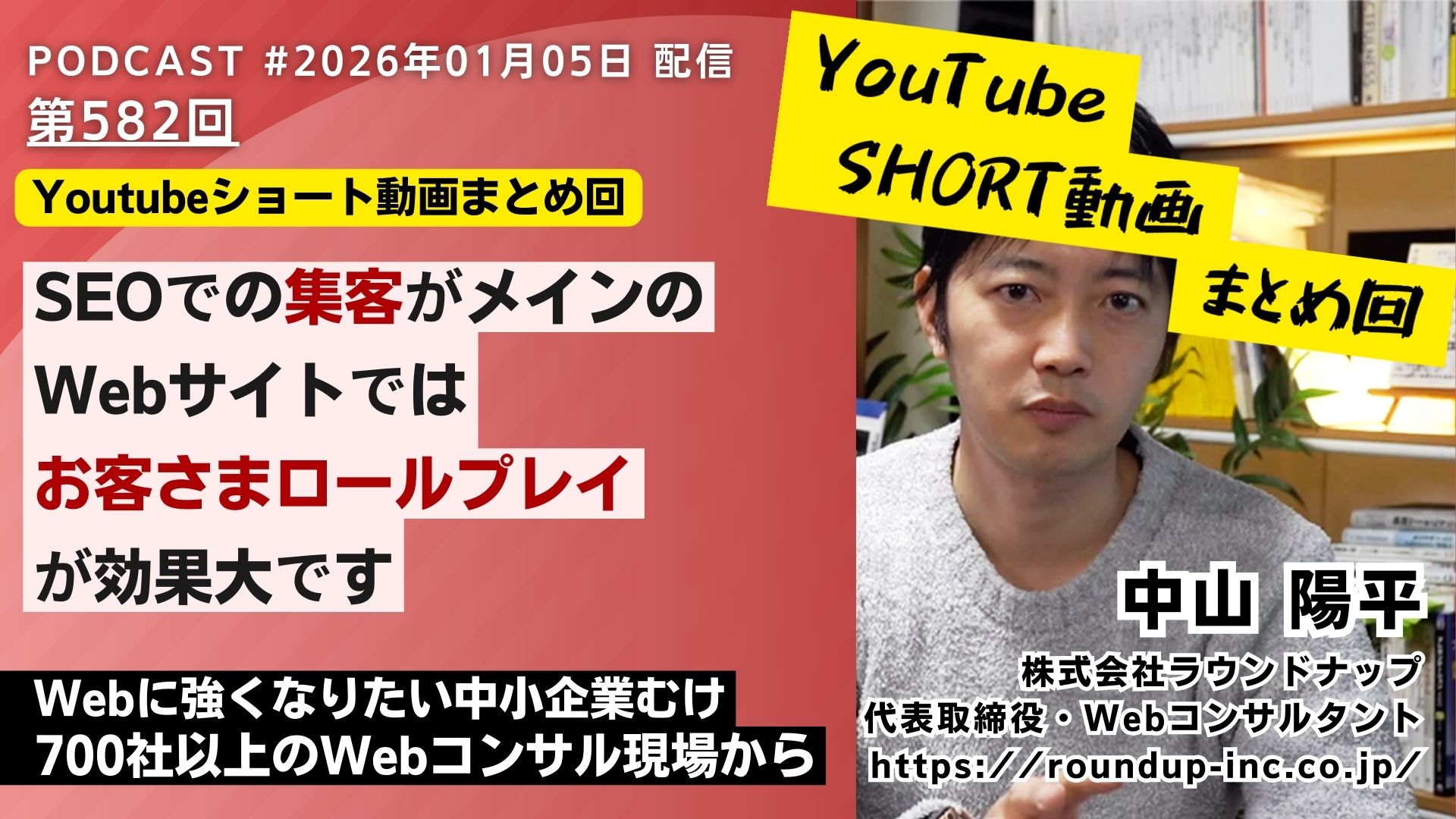 第582回：ショート動画まとめ回「SEOでの集客がメインのWebサイトでは「お客さまロールプレイ」が効果大です」など