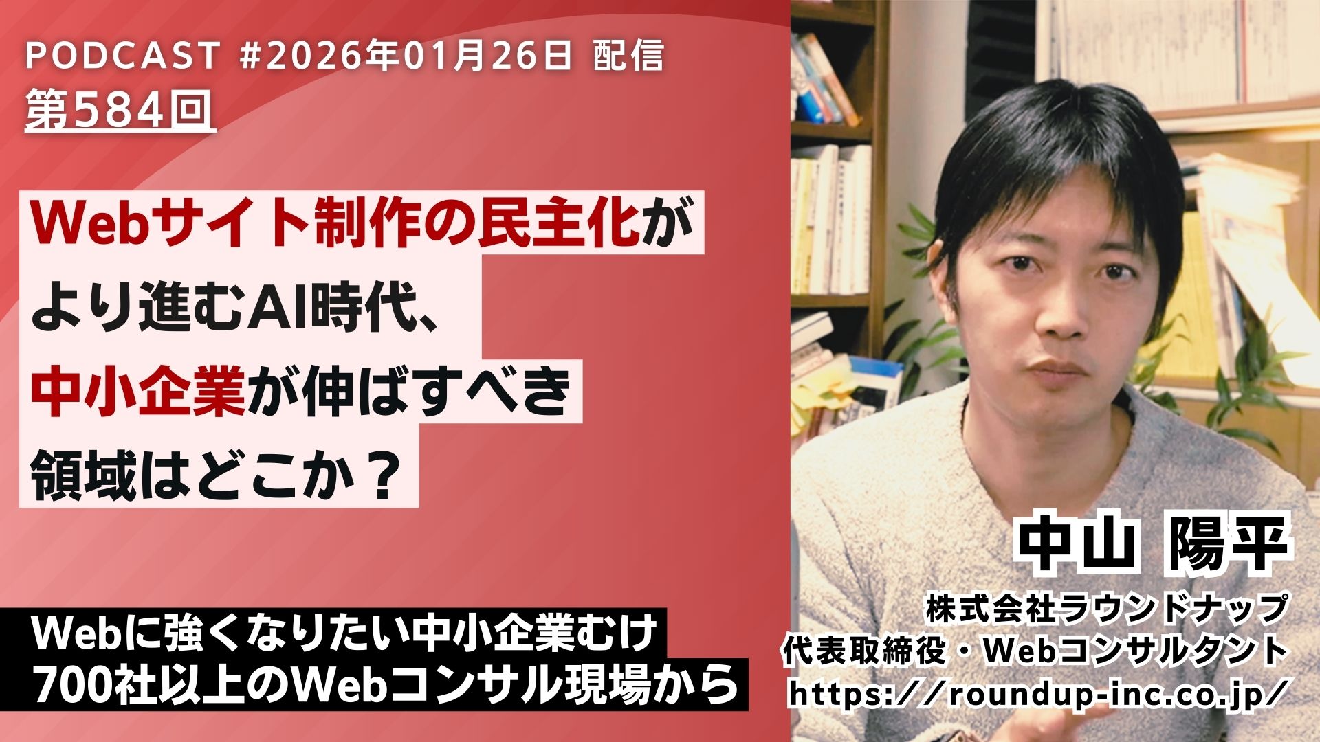 第584回：Webサイト制作の民主化がより進むAI時代、中小企業が伸ばすべき領域はどこか？