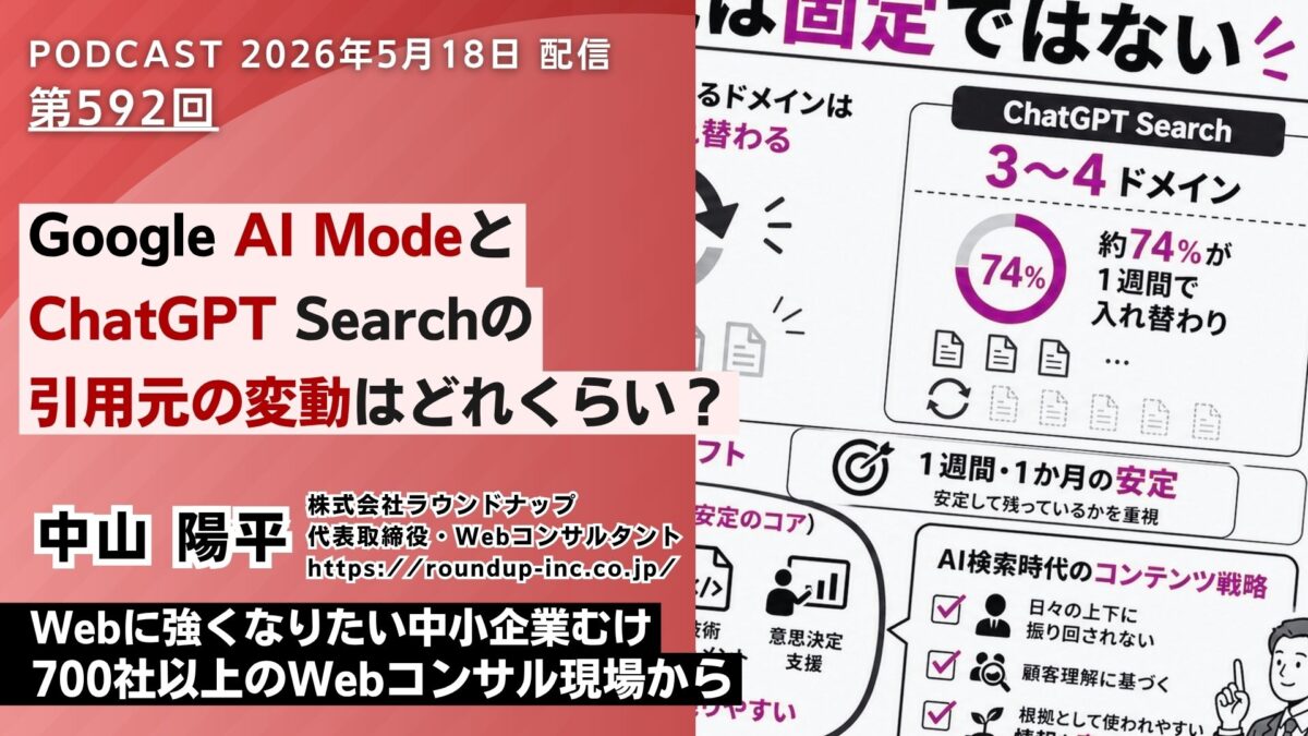 第592回：Google AI ModeとChatGPT Searchの引用元の変動はどれくらい？