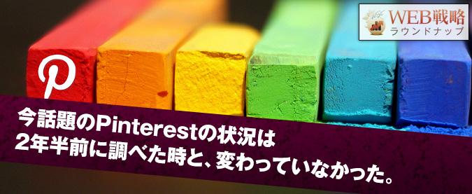 今話題のPinterestの状況は今話題のPinterestの状況は2年半前に調べた時と、変わっていなかった。